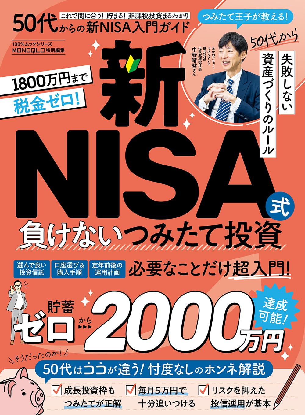 50代からの新NISA入門ガイド (100％ムックシリーズ) | 晋遊舎